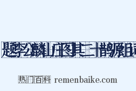 题李公麟山庄图其二十鹊源组词是什么意思的图片